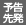 予告先発