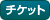チケット