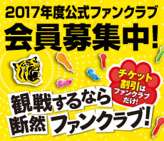 2017年度公式ファンクラブ会員募集中!