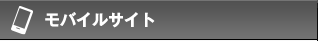 モバイルサイト