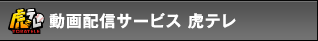 動画配信サービス「虎テレ」
