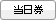 当日券