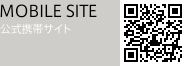 MOBILE SITE -公式携帯サイト-