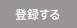 登録する