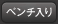 ベンチ入り