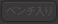 ベンチ入り