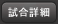試合詳細