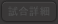 試合詳細