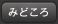 みどころ