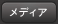 メディア