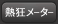 熱狂メーター