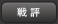 戦評