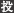 投