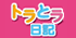 トラとラ日記