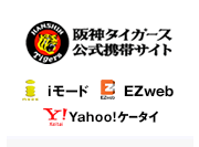 阪神タイガース公式携帯サイト