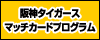 タイガースマッチカードプログラム