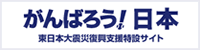 がんばろう！日本 東日本復興支援特設サイト