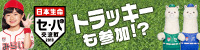 日本生命セ・パ交流戦