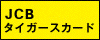 JCBタイガースカード
