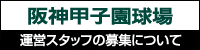 阪神甲子園球場 運営スタッフの募集について