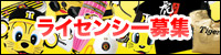 ライセンシー募集
