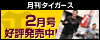 月刊タイガース