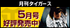 月刊タイガース