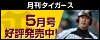 月刊タイガース