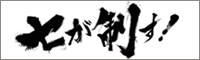 セが制す