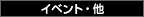 イベント・他