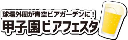 球場外周が青空ビアガーデンに！ 甲子園ビアフェスタ