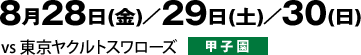 8月28日（金）／29日（土）／30（日）