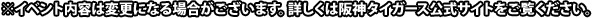 ※イベント内容は変更になる場合がございます。詳しくは阪神タイガース公式サイトをご覧ください。