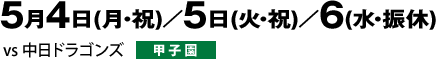 5月4日（月・祝）／5日（火・祝）／6（水・振休）