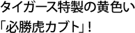 タイガース特製の黄色い「必勝虎カブト」!