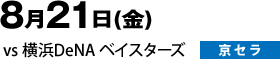 8月21日（金）