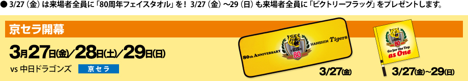 3/27（金）は来場者全員に「80周年フェイスタオル」を！ 3/27（金）～29（日）も来場者全員に「ビクトリーフラッグ」をプレゼントします。