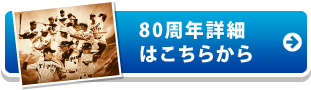 80周年詳細はこちらから