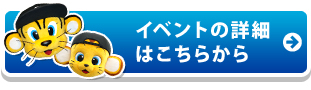 イベントの詳細はこちらから