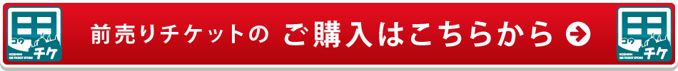 前売りチケットのご購入はこちらから