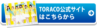 TORACO公式サイトはこちらから