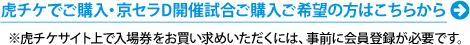 虎チケでご購入・京セラD開催試合ご購入ご希望の方はこちらから ※虎チケサイト上で入場券をお買い求めいただくには、事前に会員登録が必要です。