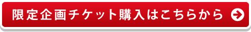 限定企画チケット購入はこちらから