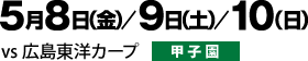 5月8日（金）／9日（土）／10日（日）