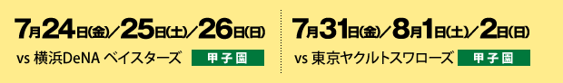 7月24日（金）／25日（土）／26日（日） 7月31日（金）／8月1日（土）／2日（日）