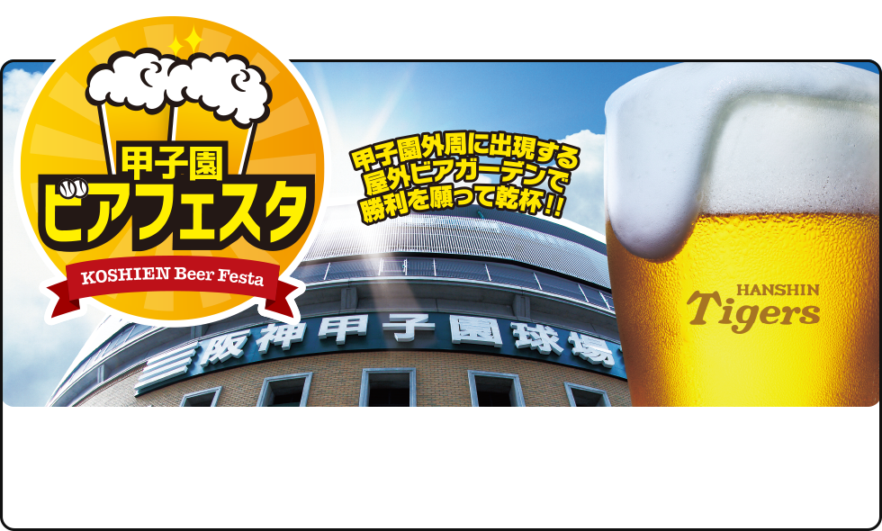 甲子園ビアフェスタ 甲子園外周に出現する屋外ビアガーデンで勝利を願って乾杯！！