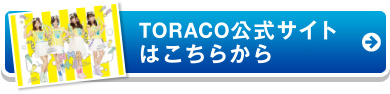 TORACO公式サイトはこちらから