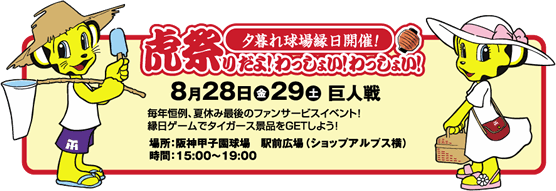 虎祭りだよ！わっしょい、わっしょい！！ 夕暮れ球場縁日