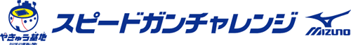 スピードガンチャレンジ
