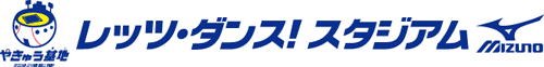 レッツ・ダンス!スタジアム